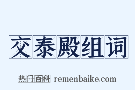 交泰殿组词是什么意思的图片
